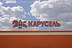 ТЦ "Карусель"